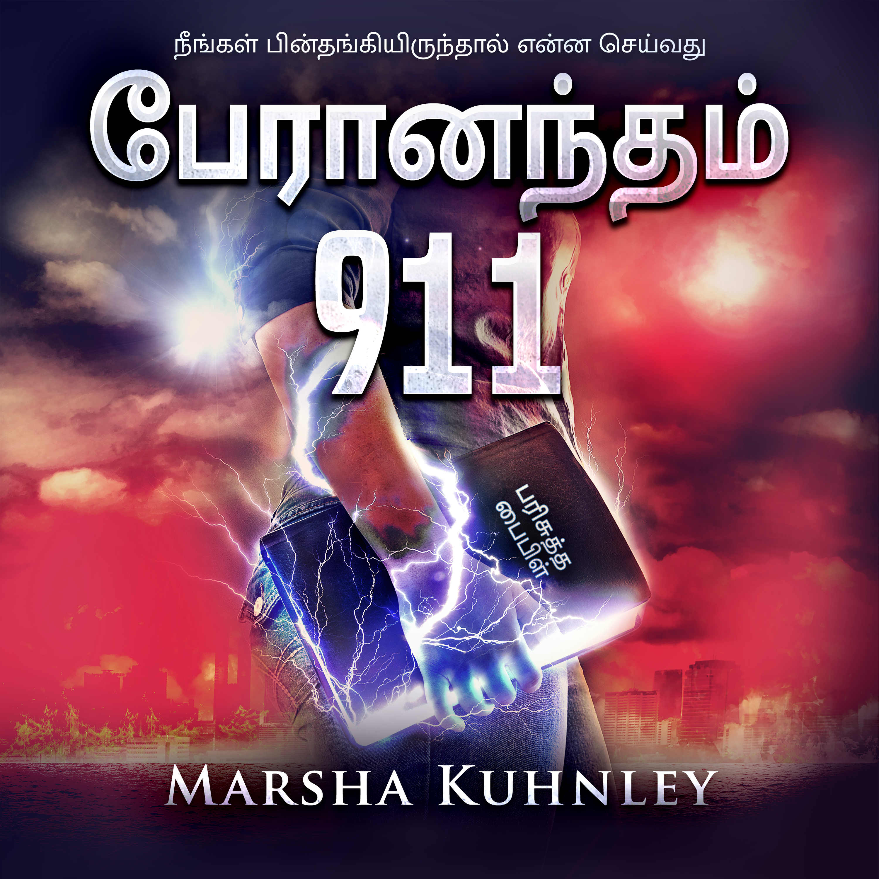 பேரானந்தம் 911: நீங்கள் பின்தங்கியிருந்தால் என்ன செய்வது (Tamil Edition) - Audiobook