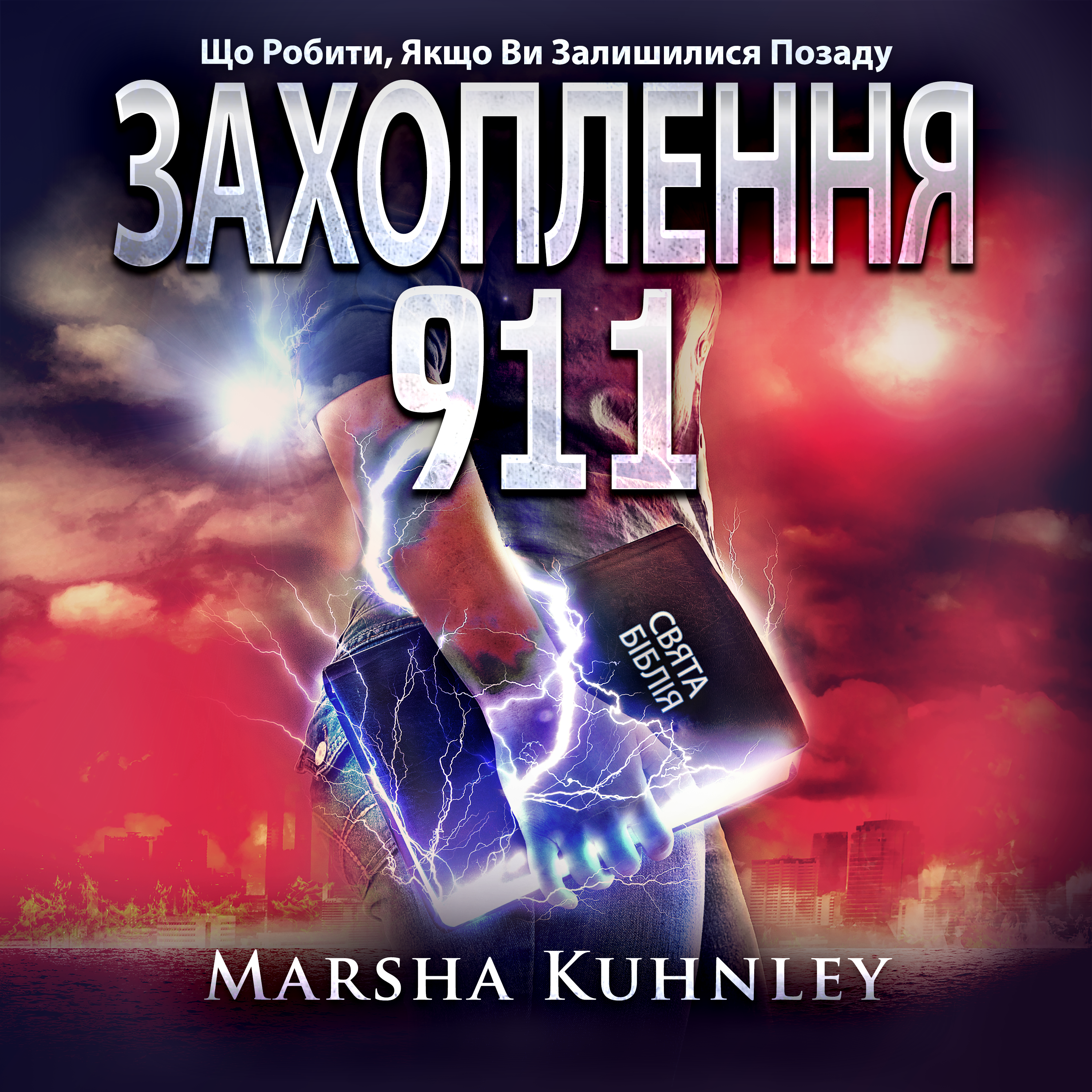 Захоплення 911: Що Робити, Якщо Ви Залишилися Позаду (Ukrainian Edition) - Audiobook