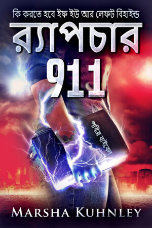 র‍্যাপচার 911: কি করতে হবে ইফ ইউ আর লেফট বিহাইন্ড (Bengali Edition)