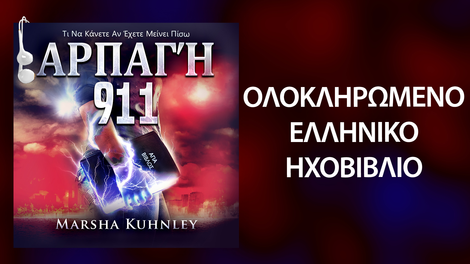 Greek - Αρπαγή 911: Τι Να Κάνετε Αν Έχετε Μείνει Πίσω (Ηχητικό Βιβλίο)