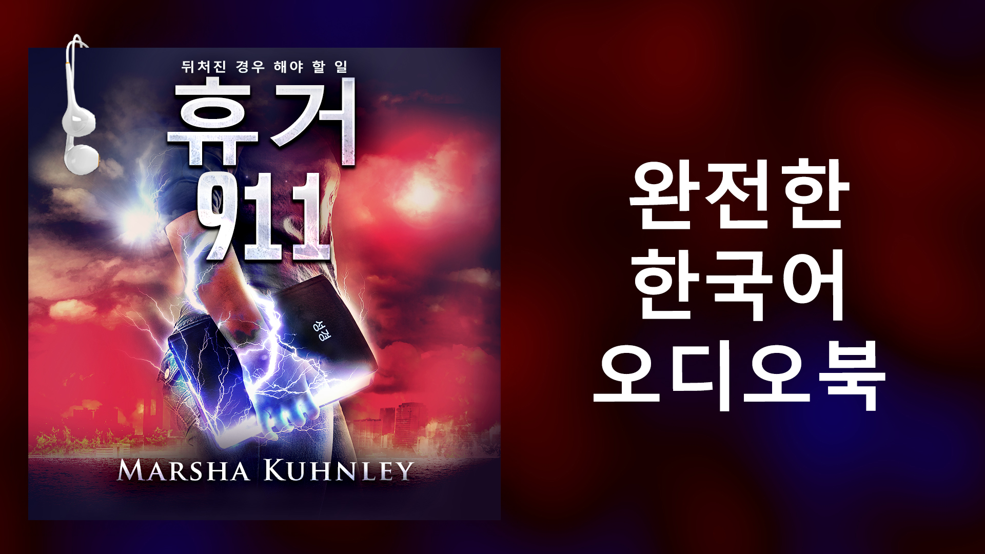 Korean - 휴거 911: 뒤처진 경우 해야 할 일 (오디오북)