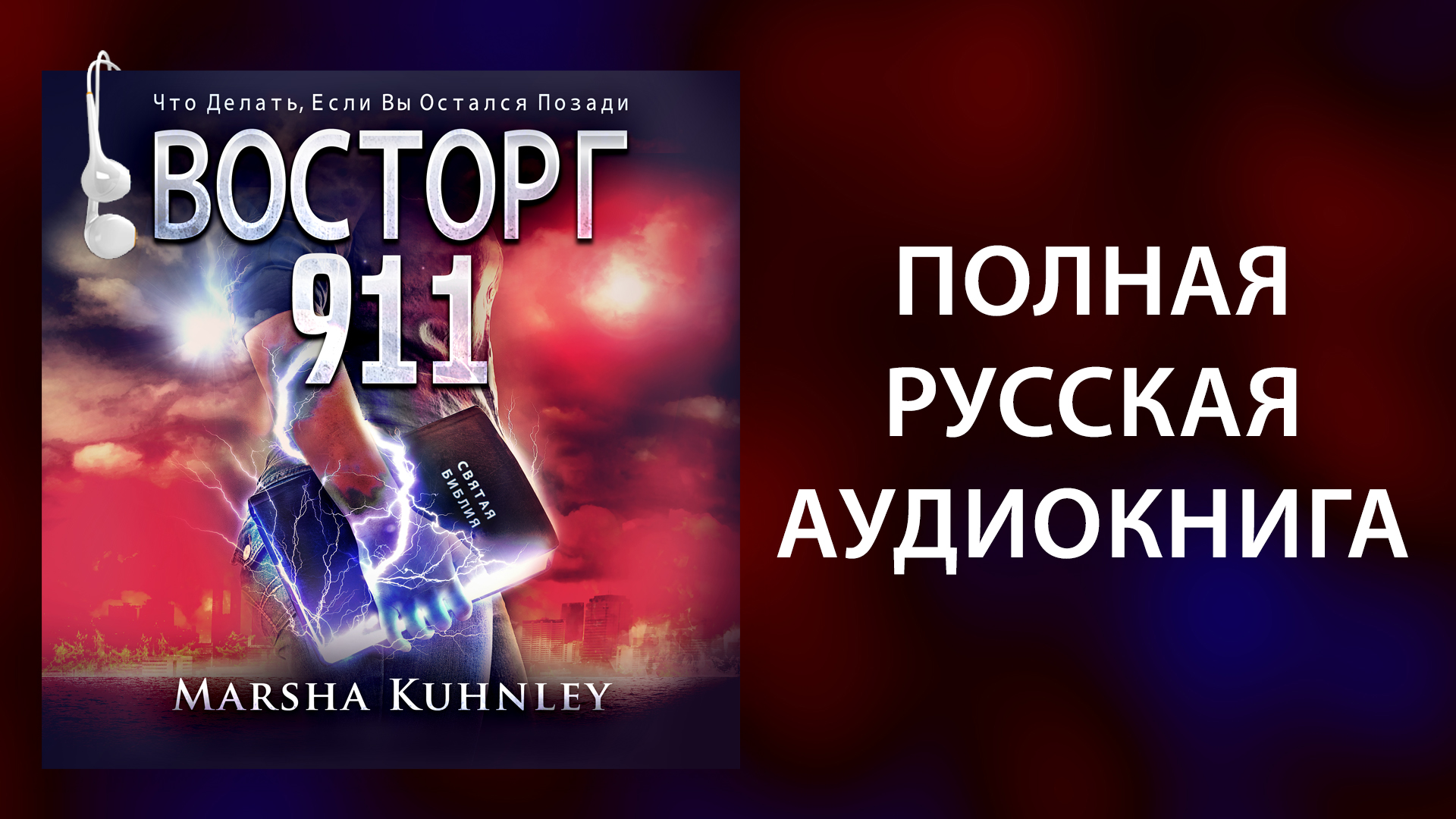 Russian - Восторг 911: Что Делать, Если Вы Остался Позади (Аудиокнига)